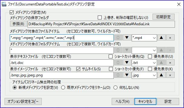 ファイルメディアリンク設定