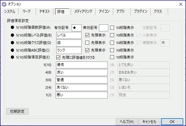 評価オプション
