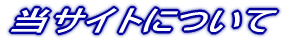 当サイトについて